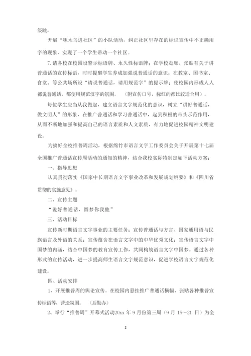 推广普通话宣传周活动方案(最新).docx