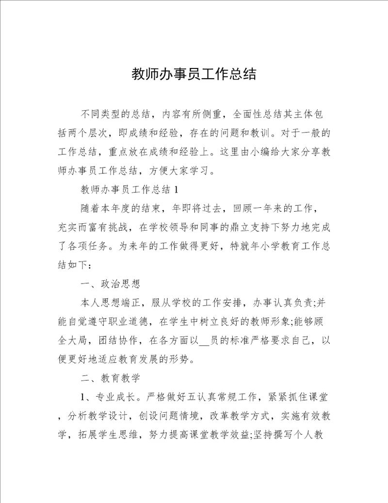 教师办事员工作总结