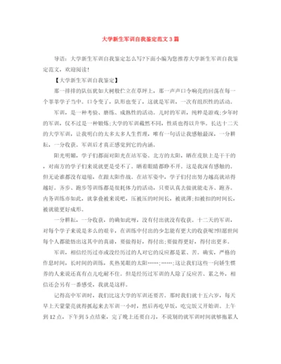 精编之大学新生军训自我鉴定范文3篇.docx