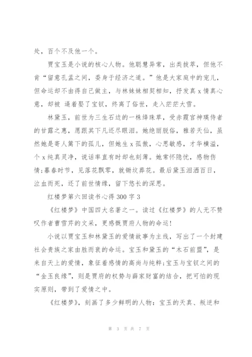 红楼梦第六回个人读书心得300字5篇.docx