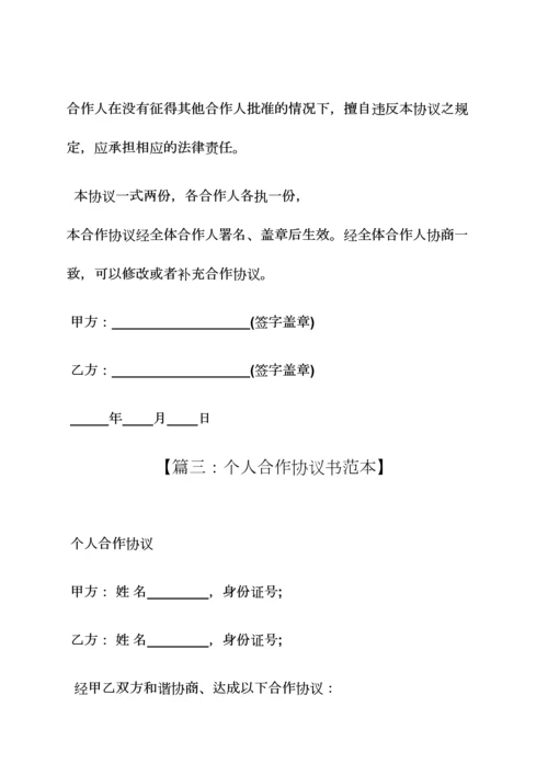 个人合作经营协议书.docx