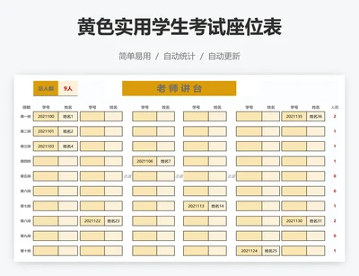 黄色实用学生考试座位表