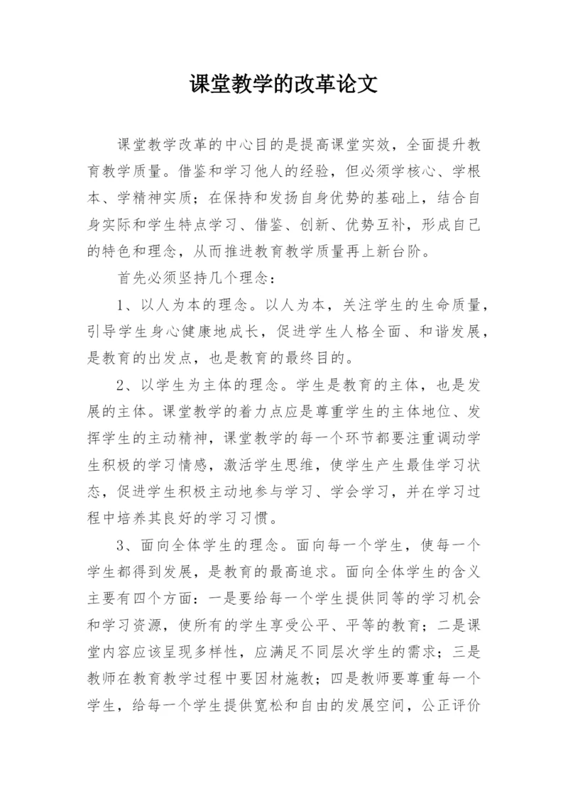课堂教学的改革论文.docx
