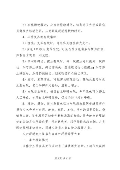 铲运机事故现场处置方案[合集五篇] (3).docx