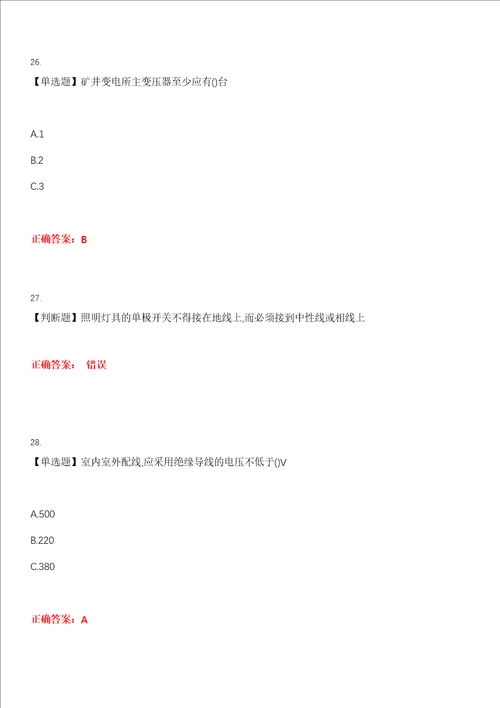 2023年金属非金属矿山安全作业金属非金属矿山井下电气作业考试全真模拟易错、难点汇编叁带答案试卷号：37