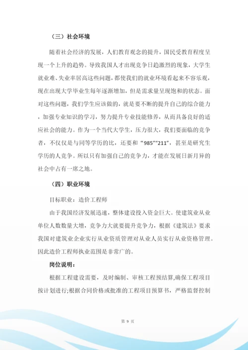 14页4800字工程造价专业职业生涯规划.docx