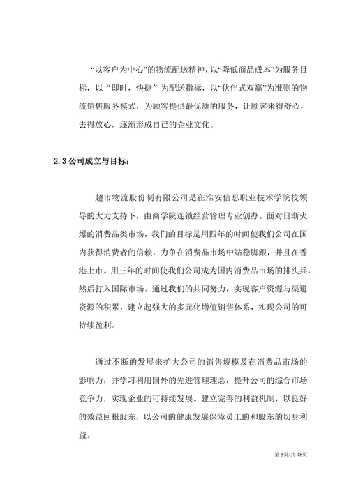 物流配送服务公司大学生创业计划书商业计划书