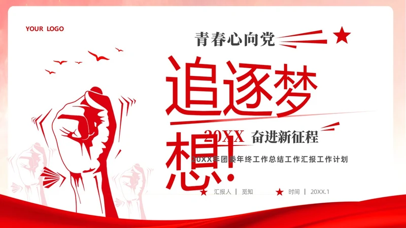 红色简约大气创意共青团委年终工作总结工作计划工作汇报PPT年终总结