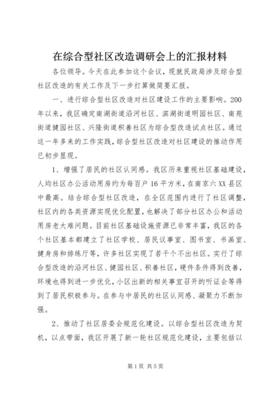 在综合型社区改造调研会上的汇报材料 (3).docx