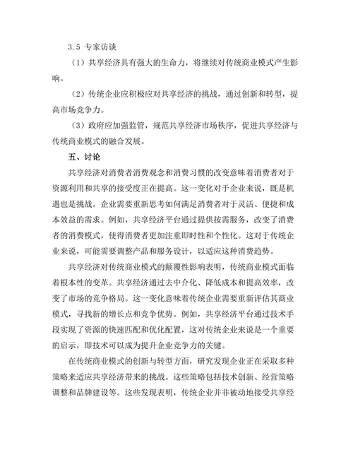 共享经济对传统商业模式的影响
