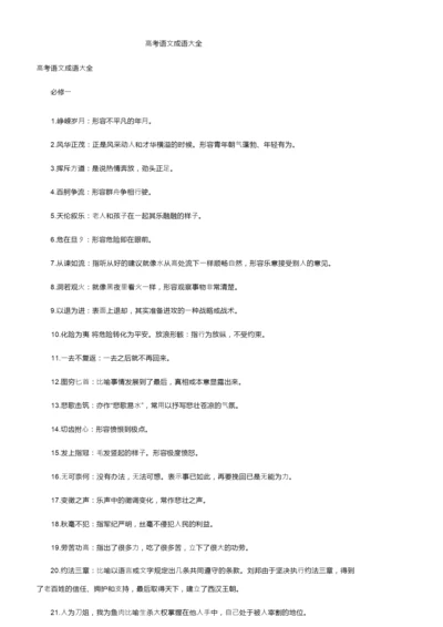 高考语文成语大全.docx