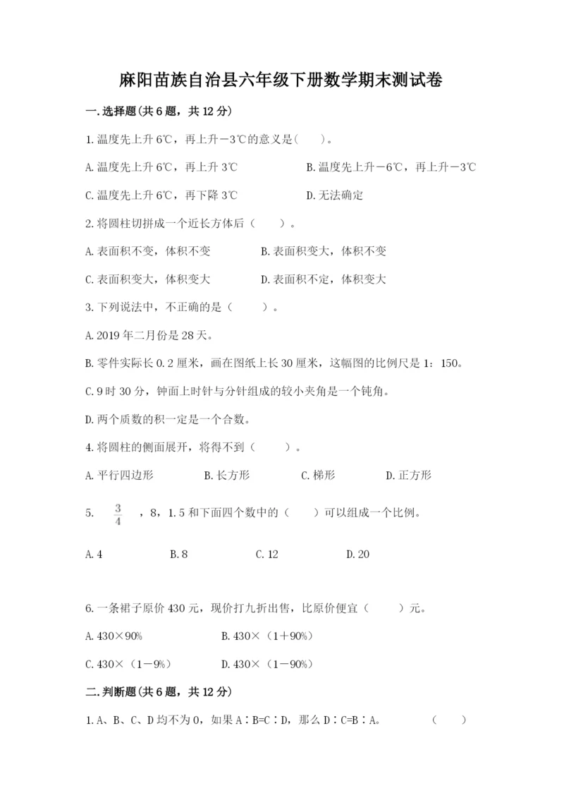 麻阳苗族自治县六年级下册数学期末测试卷一套.docx