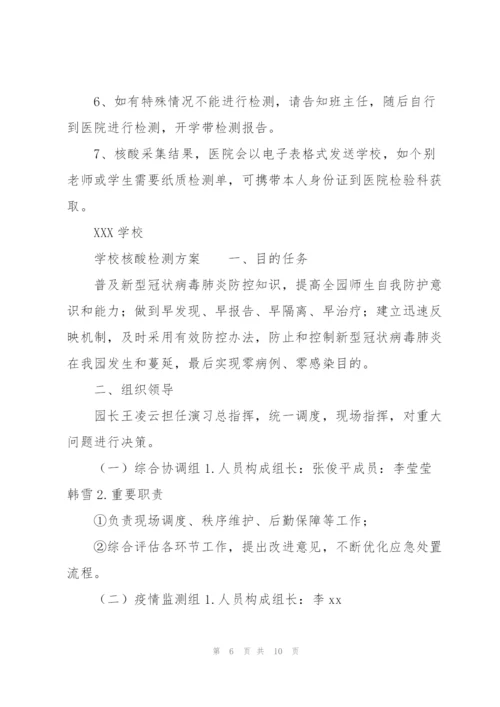 学校核酸检测方案.docx