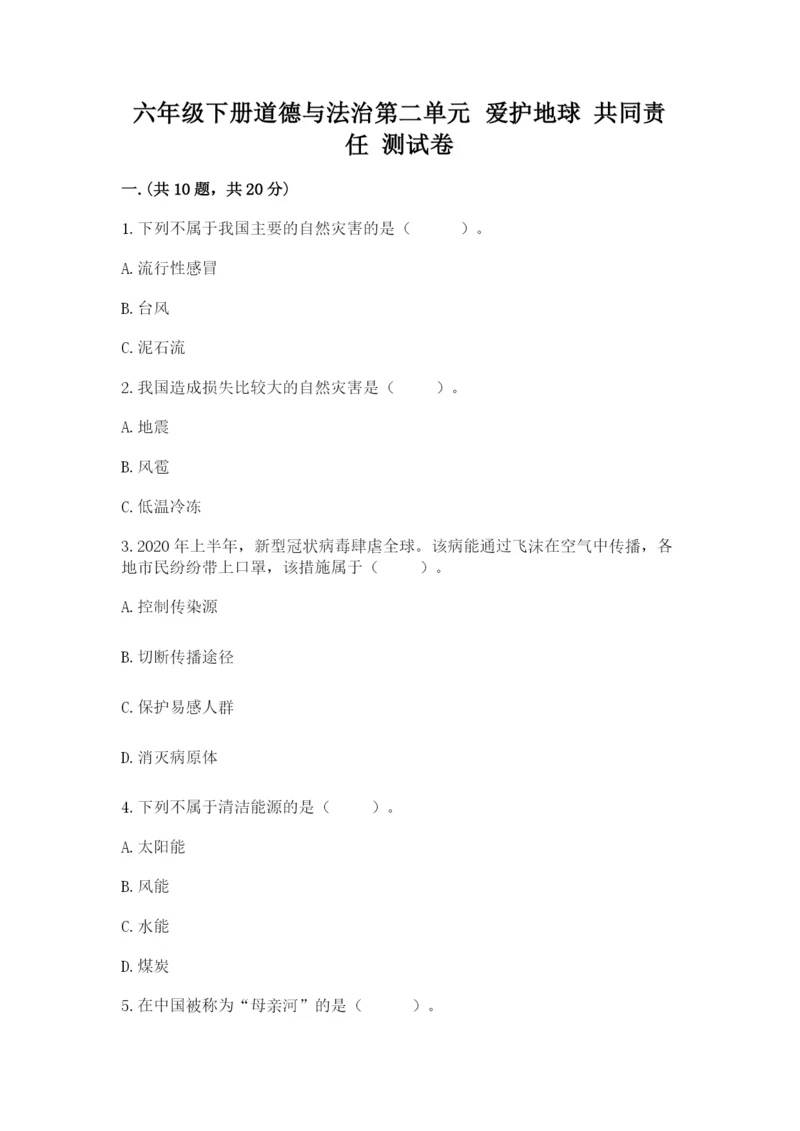 六年级下册道德与法治第二单元 爱护地球 共同责任 测试卷及完整答案（有一套）.docx
