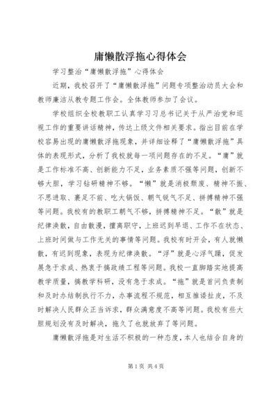 庸懒散浮拖心得体会 (5).docx