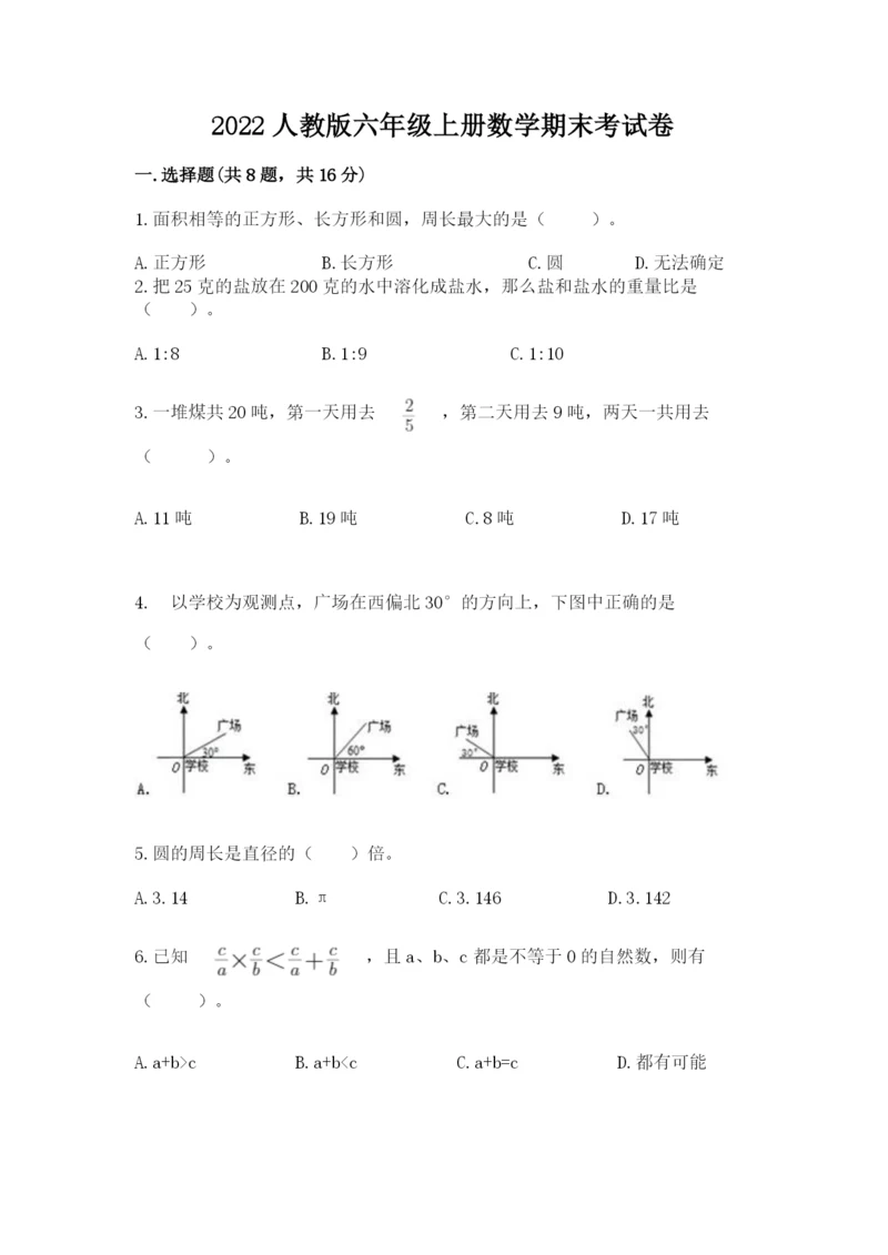 2022人教版六年级上册数学期末考试卷（真题汇编）.docx