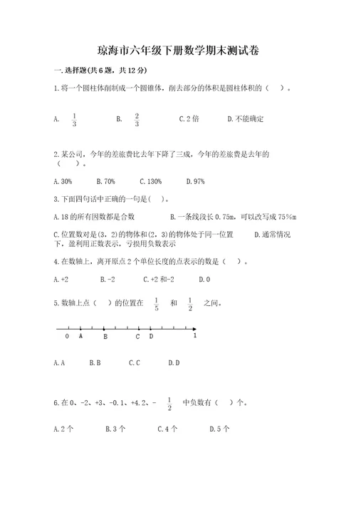 琼海市六年级下册数学期末测试卷精编答案