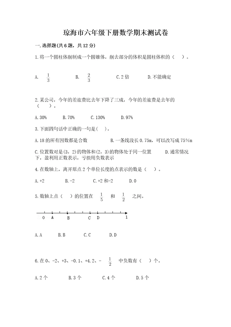 琼海市六年级下册数学期末测试卷精编答案