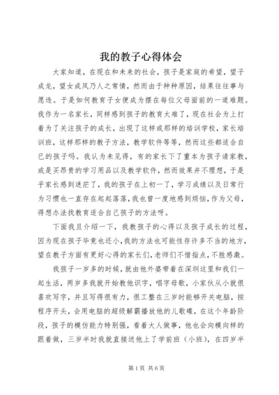 我的教子心得体会 (5).docx