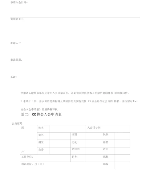 协会入会申请表.docx