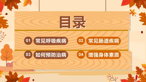 棕色卡通秋季传染病预防主题班会带内容PPT模板