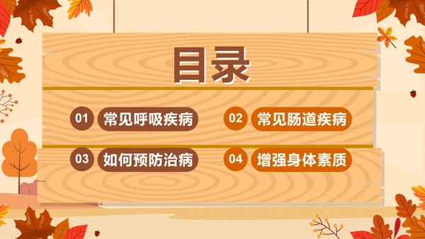 棕色卡通秋季传染病预防主题班会带内容PPT模板