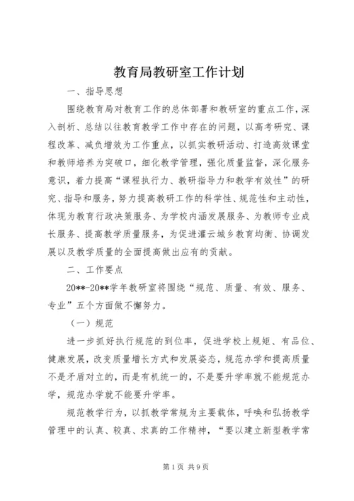 教育局教研室工作计划 (2).docx