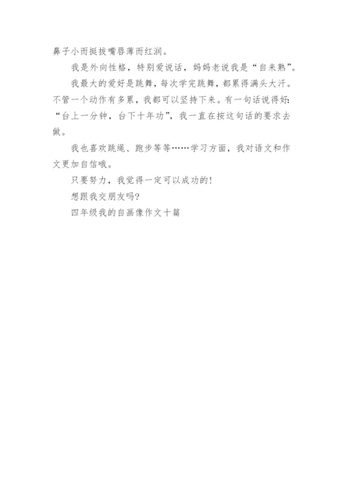 四年级我的自画像作文(十篇).docx