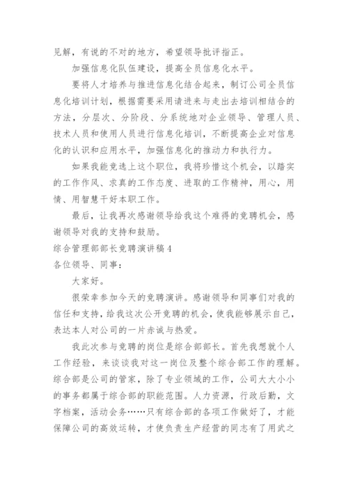 综合管理部部长竞聘演讲稿.docx