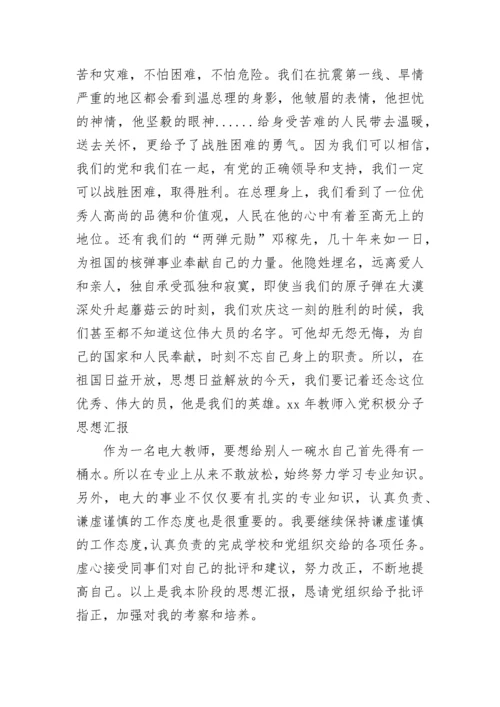 教师入党积极分子思想汇报2023.docx