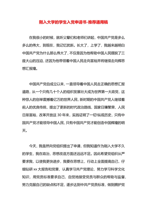 刚入大学的学生入党申请书.docx