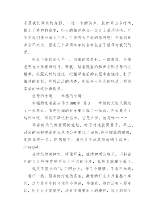 幸福的味道高分作文800字.docx