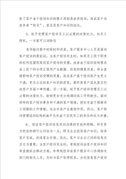 面向知识挖掘与价值创造的客户投诉管理