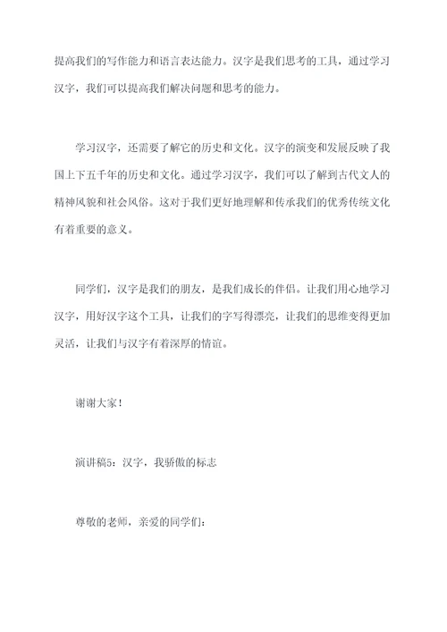 小学生汉字书写演讲稿
