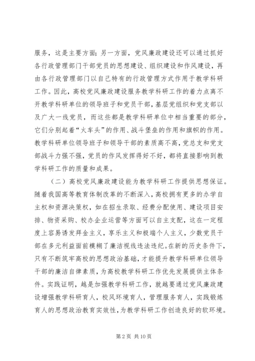试论高校党风廉政建设与教学科研的结合.docx