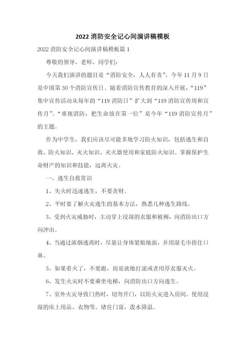 2022消防安全记心间演讲稿模板.docx