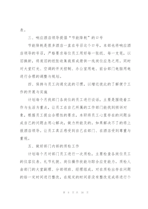 酒店前台工作计划15篇.docx