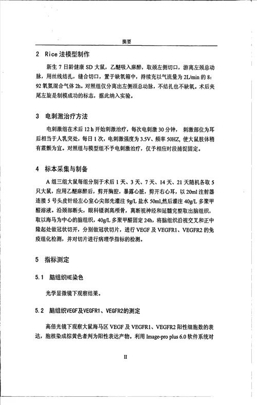 电刺激小脑顶核对缺氧缺血性脑损伤新生大鼠脑组织管内皮细胞生长因子及其受体的影响儿科学专业毕业论文