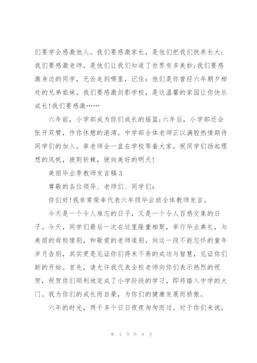 美丽毕业季教师发言稿5篇例文.docx