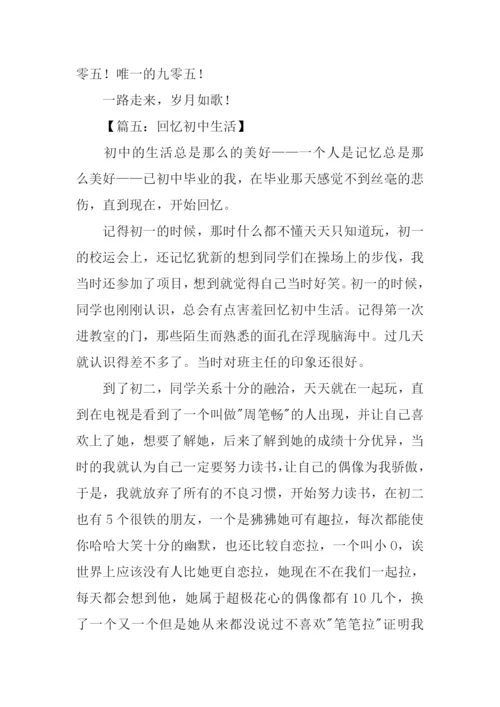 回忆初中生活的作文.docx