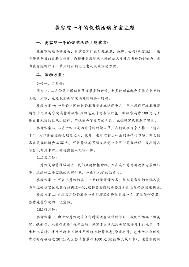 11-美容院一年的促销活动方案主题.docx