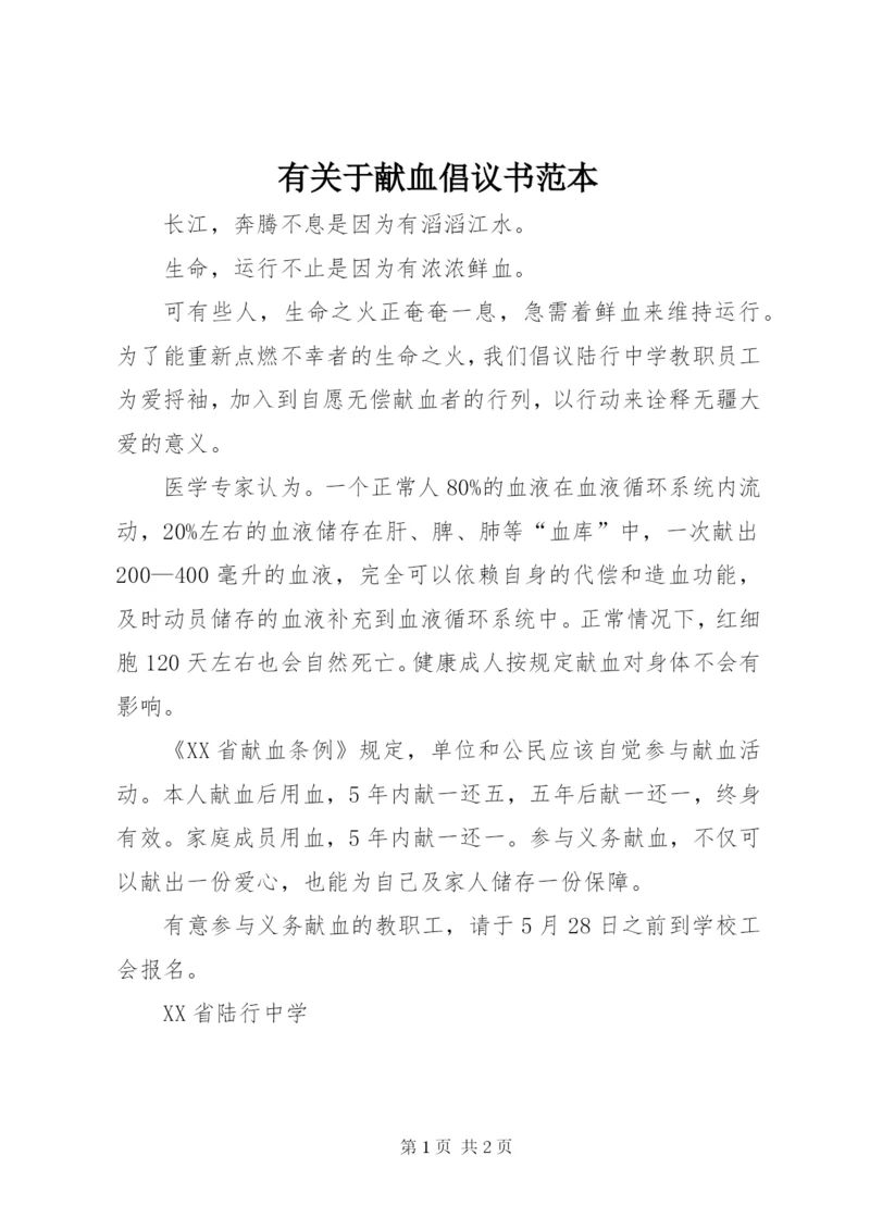 有关于献血倡议书范本.docx