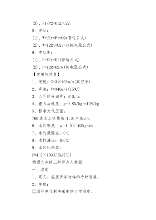 九年级物理知识点归纳总结大全.docx