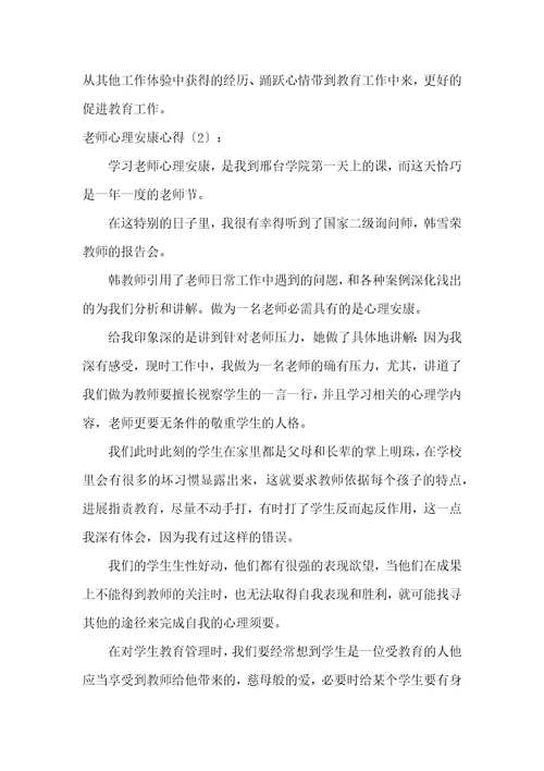 教师心理健康心得