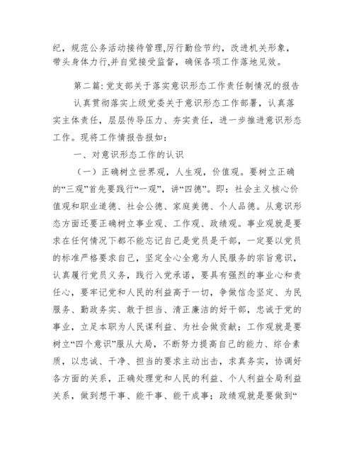 党支部关于落实意识形态工作责任制情况的报告【四篇】.docx