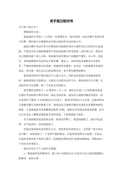 关于高三检讨书.docx