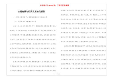 法制建设与经济发展的关联性.docx