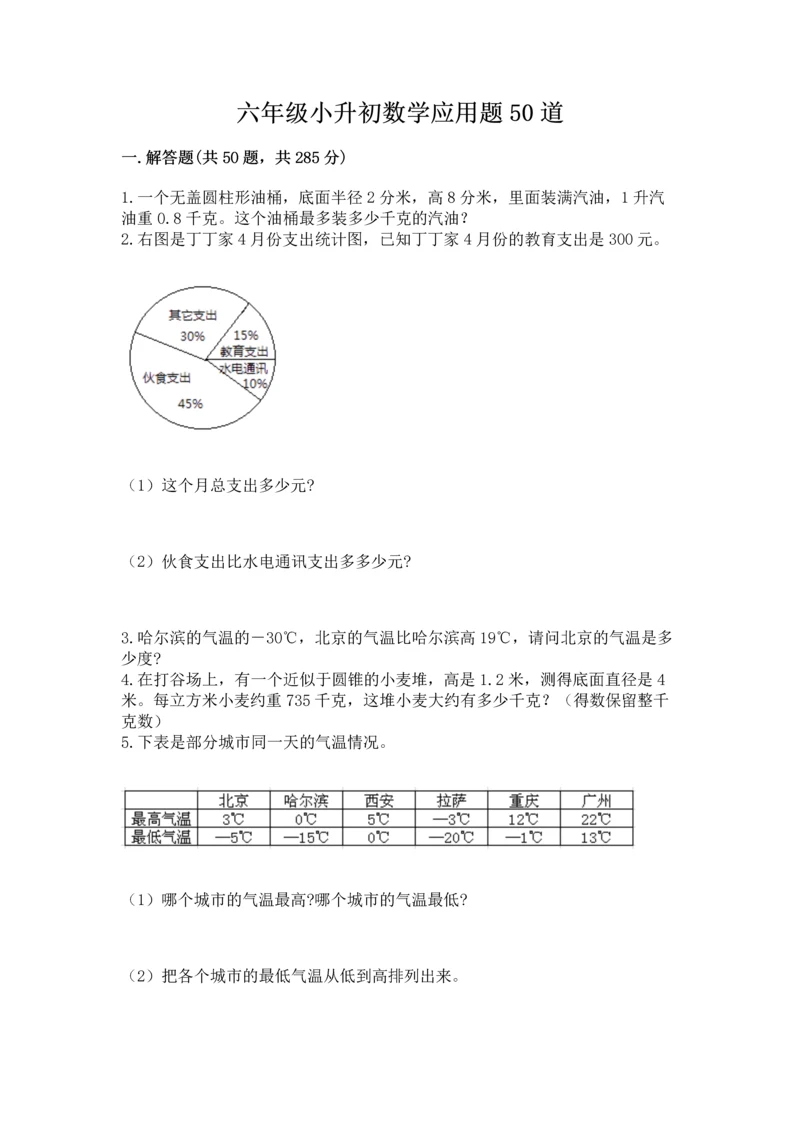 六年级小升初数学应用题50道附完整答案（有一套）.docx