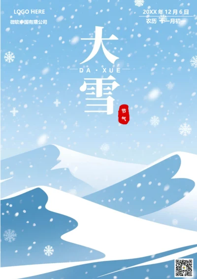 二十四节气大雪海报(飘雪)