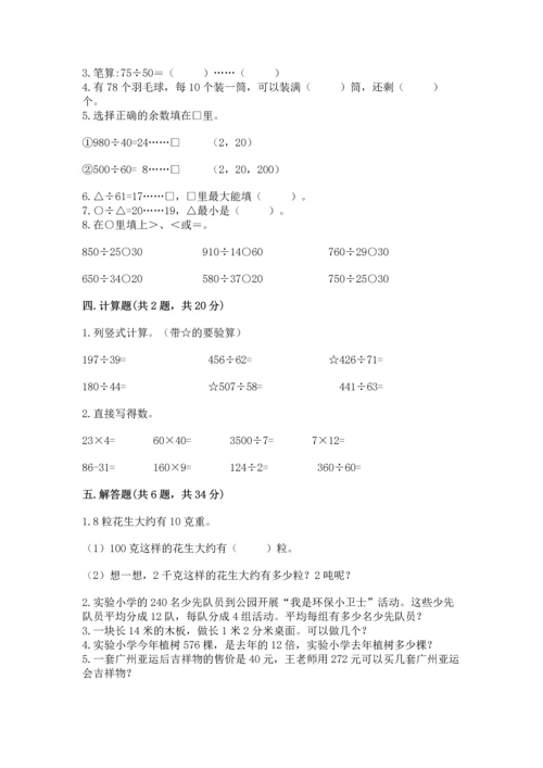 苏教版四年级上册数学第二单元 两、三位数除以两位数 测试卷含答案【综合卷】.docx
